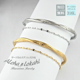 【2個セット】 ハワイアンジュエリー ペアバングル ペタルチェーン 2連 ブレスレット ツイスト ひねり サージカルステンレス 名入れ 金属アレルギー対応 カップル アクセサリー つけっぱなし 錆びない アロハロカヒ ブランド 【誕生日記念日】 クリスマス プレゼント