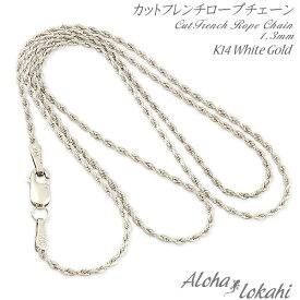 ハワイアンジュエリー ロープチェーン フレンチロープチェーン 幅1.3mm K14 14金 14K ホワイトゴールド ネックレスチェーン アロハロカヒ ブランド 【誕生日記念日】 バレンタイン