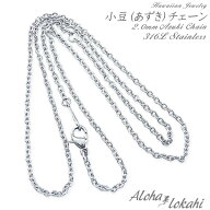 ネックレスチェーン ハワイアンジュエリー あずきチェーン 幅2mm ステンレスシルバー サージカルステンレ…