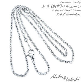 ネックレスチェーン ハワイアンジュエリー あずきチェーン 幅2mm ステンレスシルバー サージカルステンレスアクセサリー ネックレスチェーン アロハロカヒ ブランド 【誕生日記念日】 母の日 プレゼント