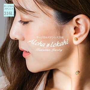 ハワイアンジュエリー ピアス メタルボール ロング 揺れる スウィング インダストリアル かわいい シンプル プルメリア おしゃれ スクロール 波 サージカルステンレス 金属アレルギー対応