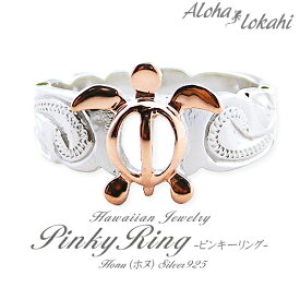 ハワイアンジュエリー ピンキーリング シルバー925 レディース リング 指輪 刻印 ピンクゴールド ローズ スクロール ホヌ シルバーアクセサリー 偶数 アロハロカヒ ブランド 【誕生日記念日】