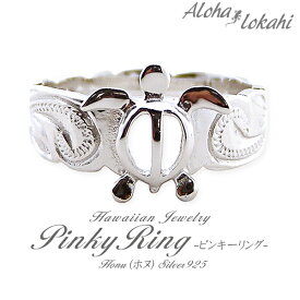 ハワイアンジュエリー ピンキーリング シルバー925 レディース リング 指輪 刻印 スクロール ホヌ シルバーアクセサリー 偶数 アロハロカヒ ブランド 【誕生日記念日】