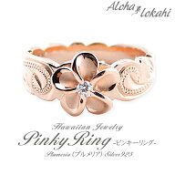 ハワイアンジュエリー ピンキーリング シルバー925 レディース リング 指輪 刻印 ピンクゴールド ローズ …