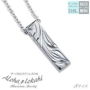 【ネコポス便 送料無料】ハワイアンジュエリー ネックレス サージカルステンレス 刻印無料 スティック マイレ あずきチェーン付き シルバーカラー メンズ レディース 定番商品