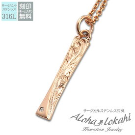 ハワイアンジュエリー ネックレス サージカルステンレス 刻印 ひねりスティック ツイスト つけっぱなし 錆びない アロハロカヒ ブランド 【誕生日記念日】