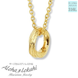 ハワイアンジュエリー ネックレス サージカルステンレス リング 輪 ねじれ ひねり つけっぱなし 錆びない アロハロカヒ ブランド 【誕生日記念日】