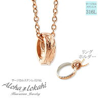 ハワイアンジュエリー ネックレス ステンレス リングホルダー 指輪 リング ネックレスにする サージカル…