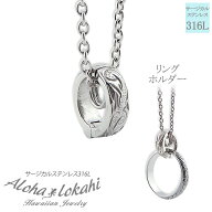 ハワイアンジュエリー ネックレス ステンレス リングホルダー 指輪 リング ネックレスにする サージカル…