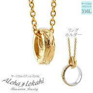 ハワイアンジュエリー ネックレス ステンレス リングホルダー 指輪 リング ネックレスにする サージカル…