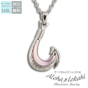 ハワイアンジュエリー ネックレス サージカルステンレス 刻印 スクロール フィッシュフック ピンクシェルハワイアン つけっぱなし 錆びない アロハロカヒ ブランド 【誕生日記念日】