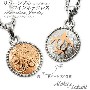 ハワイアンジュエリー ネックレス ステンレス リバーシブル サージカルステンレス 金属アレルギー対応 ホヌ スクロール ウミガメ メダル 丸型 ペンダント つけっぱなし 錆びない アロハロ