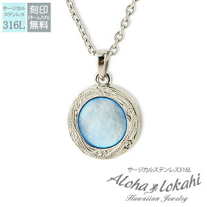 ハワイアンジュエリー ネックレス サージカルステンレス 刻印 サークル スクロール シェル つけっぱなし 錆びない アロハロカヒ ブランド 【誕生日記念日】