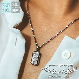 ハワイアンジュエリー ネックレス サージカルステンレス つけっぱなし プレート ID タグ 金属アレルギー対応 ハワジュ 人気 ラッピング つけっぱなし 錆びない アロハロカヒ ブランド 【誕生日記念日】