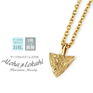 ハワイアンジュエリー ネックレス サージカルステンレス つけっぱなし トライアングル 立体 矢印 金属アレルギー対応 ハワジュ 人気 ラッピング つけっぱなし 錆びない アロハロカヒ ブラ