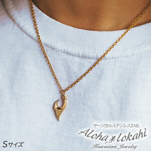 ハワイアンジュエリー ネックレス サージカルステンレス フィッシュフック Sサイズ 釣り針 ラッキーモチーフ メタル 金属アレルギー対応 ハワジュ シンプル 人気 つけっぱなし 錆びない ア