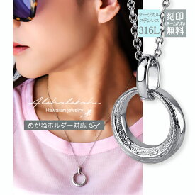 ハワイアンジュエリー ネックレス サージカルステンレス つけっぱなし めがねホルダー グラスホルダー サングラスホルダー 眼鏡 メガネ オーバル 丸型 リング リバーシブル 金属アレルギー対応 チェーン付き ハワジュ 人気 アロハロカヒ ブランド 【誕生日記念日】