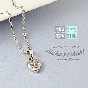 ハワイアンジュエリー ネックレス サージカルステンレス ハート ピンクジルコニア タイニー 小さめ 小ぶり つけっぱなし 金属アレルギー対応 ハワジュ 人気 alohalokahi hp1g-128-s つけっぱなし