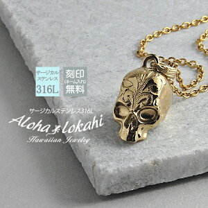 ハワイアンジュエリー ネックレス サージカルステンレス スカル ドクロ 骸骨 金属アレルギー対応 ハワジュ 人気 alohalokahi hp1g-134-y つけっぱなし 錆びない アロハロカヒ ブランド 【誕生日記