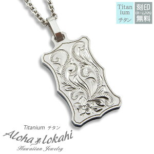 ハワイアンジュエリー ネックレス チタン プレート 刻印 プルメリア スクロール チタン製チェーン付き チタンアクセサリー アロハロカヒ ブランド 【誕生日記念日】