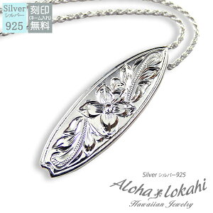 ハワイアンジュエリー ネックレス シルバー925 刻印 手彫り サーフボード スクロール プルメリア フレンチロープチェーン付き シルバーアクセサリー アロハロカヒ ブランド 【誕生日記念日