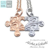 【2個セット】 ハワイアンジュエリー ペアネックレス サージカルステンレス 刻印 パズル ハート ローズゴ…