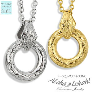 【2個セット】 ハワイアンジュエリー ペアネックレス ステンレス ヘビーウエイト リング 輪 サージカルステンレス 金属アレルギー対応 ペンダント つけっぱなし 錆びない アロハロカヒ ブ