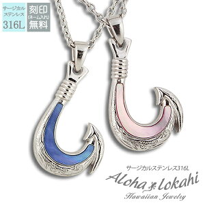 【2個セット】 ハワイアンジュエリー ペアネックレス サージカルステンレス ネックレス 刻印 スクロール フィッシュフック ネイビーシェル ピンクシェルハワイアン 大人 シンプル つけっぱ