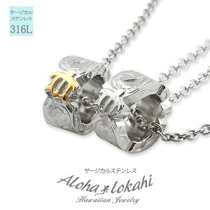 【2個セット】 ハワイアンジュエリー ペアネックレス ステンレス ホヌ ウミガメ スクロール カットアウト リング型 小ぶり チューブ サージカルステンレス金属アレルギー対応 ペンダント