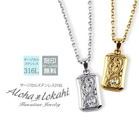 【2個セット】 ハワイアンジュエリー ペアネックレス サージカルステンレス つけっぱなし プレート ID タグ 金属アレルギー対応 人気 ラッピング 大人 シンプル つけっぱなし 錆びない アロハロカヒ ブランド 【誕生日記念日】 クリスマス プレゼント