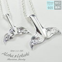 【2個セット】 ハワイアンジュエリー ペアネックレス シルバー925 ネックレス くじらの尻尾 くじらのネックレス 刻印 …