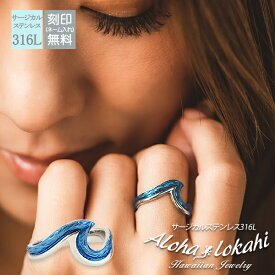 ハワイアンジュエリー リング 指輪 サージカルステンレス 刻印 名入れ ウェーブ nalu ナル 波 スクロール 金属アレルギー対応 ブルー 青 大人 シンプル アクセサリー つけっぱなし 錆びない アロハロカヒ ブランド 【誕生日記念日】 母の日 プレゼント