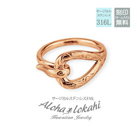 ハワイアンジュエリー リング ステンレス ノットリング 縁結び knot ノット 結び目 フック 指輪 サージカルステンレス 金属アレルギー対応 スクロール ピンク ハワジュ 模様 つけっぱなし 錆びない アロハロカヒ ブランド 【誕生日記念日】