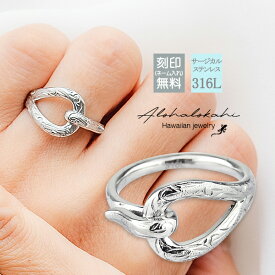 ハワイアンジュエリー リング ステンレス ノットリング 縁結び knot ノット 結び目 フック 指輪 サージカルステンレス 金属アレルギー対応 スクロール 模様 つけっぱなし 錆びない アロハロカヒ ブランド 【誕生日記念日】 父の日 ギフト プレゼント