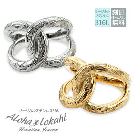 ハワイアンジュエリー ペアリング 刻印 ステンレス ノットリング 縁結び knot ノット エックス クロス X型 指輪 リング ペア サージカルステンレス 金属アレルギー対応 ハワイアン スクロール シルバー イエロー ゴールド メンズ レディース ユニセックス