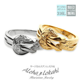 【2個セット】 ハワイアンジュエリー ペアリング 刻印 ノットリング 結び目 knot ノット サージカルステンレス 金属アレルギー対応 縁結び 絆 指輪 模様 スクロール つけっぱなし 錆びない アロハロカヒ ブランド 【誕生日記念日】