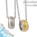 【2個セット】 ハワイアンジュエリー ペアネックレス サージカルステンレス ネックレス 刻印 リング スクロール 大人 シンプル つけっぱなし 錆びない アロハロカヒ ブランド 【誕生日記念日】
