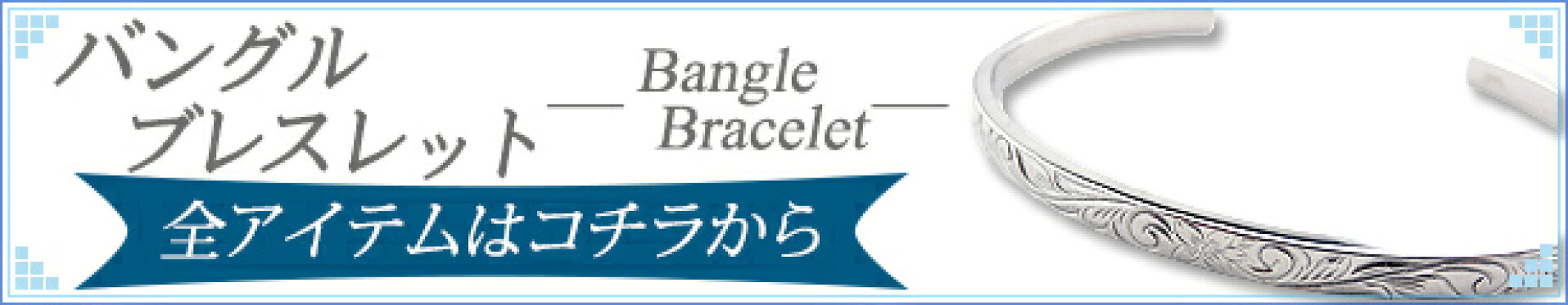 バングル／ブレスレット