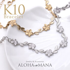 ハワイアンジュエリー ブレスレット ゴールド K10 アクセサリー イエロー ホワイトゴールド プルメリアとマイレのブレスレット 10金 つや消し レディース 地金 ゴールドブレスレット abr2157