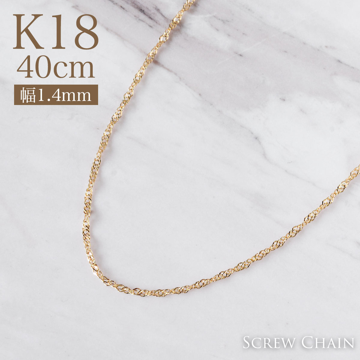 幅1.4mm 40cm キラキラ存在感放つスクリューチェーン k18ネックレス お買い得モデル K18 イエローゴールド スクリュー 新しい プレゼント gold チェーン necklace ギフト -3cmアジャスター付き