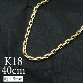 K18 ネックレス イエローゴールド メンズ レディース カットアズキチェーン 幅1.5mm チェーン 40cm プレゼント ギフト gold necklace ach1660c40