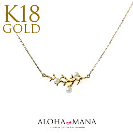 【5%OFFクーポン&Pt5倍】ハワイアンジュエリー ネックレス K18 18金 パール ＆ コーラル モチーフ ペンダント 真珠 イエローゴールド 華奢 淡水パール 珊瑚 きれいめ ane1165