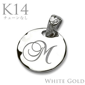 ハワイアンジュエリー K14 14金 ホワイトゴールド ネックレス ペンダント トップ ラウンド コイン 10mm イニシャル刻印 文字刻印 無料 チェーン別 apd1136k14w