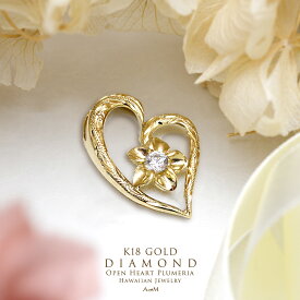 k18ネックレス ハワイアンジュエリーレディース 女性 K18 k18 18金 ゴールド オープンハート プルメリア フラワー ダイヤモンド 0.08ct ペンダントトップ (付属チェーンなし) apd1196 プレゼント ギフト gold necklace