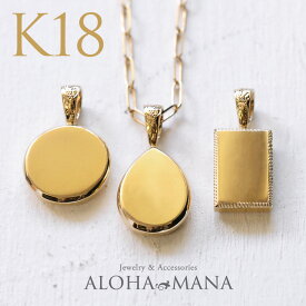 ハワイアンジュエリー ネックレス K18 Oggi オッジ ペンダント トップのみ 選べるプレート 18金 ゴールド 刻印可 メッセージ イニシャル 女性 男性 レディース メンズ ゴールドネックレス apd2177