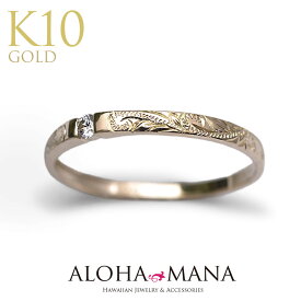 ハワイアンジュエリー リング ダイヤモンド 指輪 レディース 女性 ダイヤモンド ゴールドリング ［Lulu］ルル (K10 k10 ゴールド 10金 幅2mm イエローゴールド) 華奢 送料無料 リゾート アクセサリー 手作り 工房 職人 ari1542