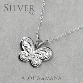 【5%OFFクーポン&Pt5倍】ハワイアンジュエリー ネックレス アクセサリー レディース 女性 (Weliana) 楽園を優雅に舞う バタフライ ネックレス ペンダント シルバー 925 蝶々 プレゼント ギフト ハワジュ おしゃれ 女性 贈り物 自分買い ご褒美 贈答 wpd1050