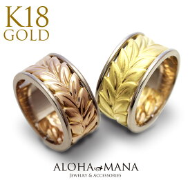 ハワイアンジュエリー リング 指輪 18金 K18 マイレ コンビゴールドリング 幅10mm レディース 女性 メンズ 男性 Weliana プレゼント ギフト 人気 手作り 工房 職人 自分買い 贈り物 ギフト プレゼント wnri003pyg