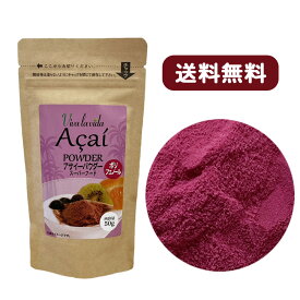 アサイーパウダー50g　Viva la vida　 ブラジル産