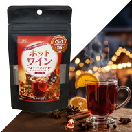 ホットワインティーバッグ7包　ノンシュガー　電子レンジで簡単に作れる！